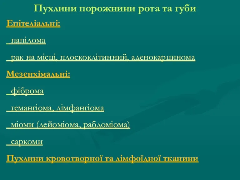 Пухлини порожнини рота та губи Епітеліальні: папілома рак на місці, плоскоклітинний, аденокарцинома