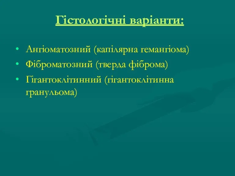 Гістологічні варіанти: Ангіоматозний (капілярна гемангіома) Фіброматозний (тверда фіброма) Гігантоклітинний (гігантоклітинна гранульома)