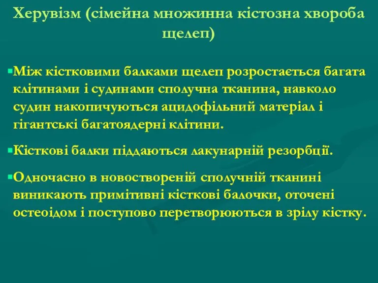 Херувізм (сімейна множинна кістозна хвороба щелеп) Між кістковими балками щелеп розростається багата