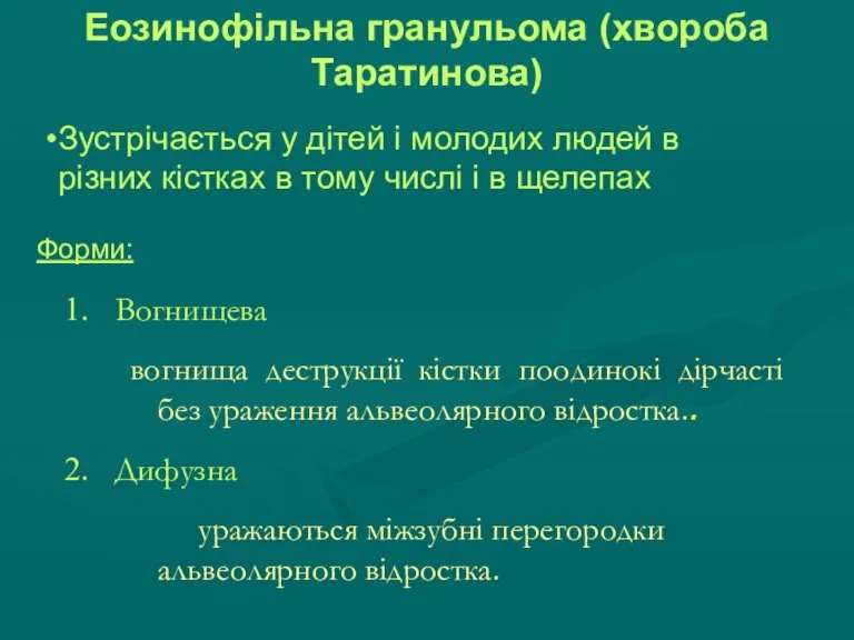 Еозинофільна гранульома (хвороба Таратинова) Зустрічається у дітей і молодих людей в різних