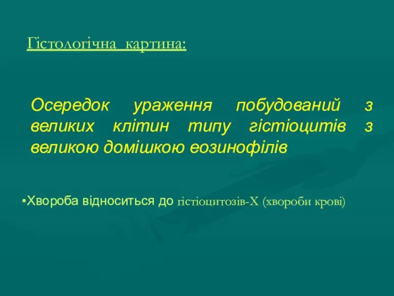 Гістологічна картина: Осередок ураження побудований з великих клітин типу гістіоцитів з великою