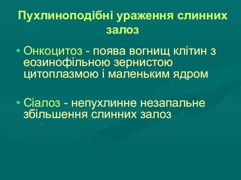 Пухлиноподібні ураження слинних залоз Онкоцитоз - поява вогнищ клітин з еозинофільною зернистою