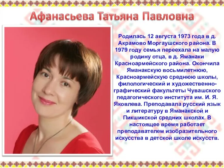 Родилась 12 августа 1973 года в д. Акрамово Моргаушского района. В 1979