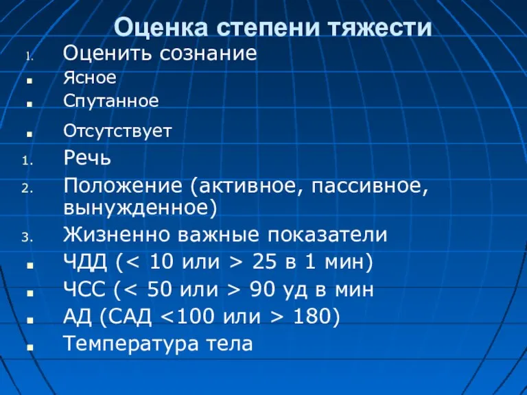 Оценка степени тяжести Оценить сознание Ясное Спутанное Отсутствует Речь Положение (активное, пассивное,