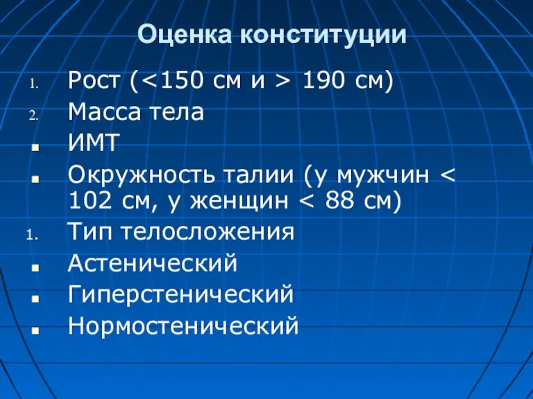 Оценка конституции Рост ( 190 см) Масса тела ИМТ Окружность талии (у