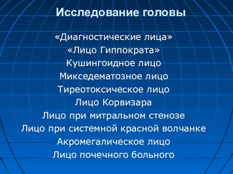 Исследование головы «Диагностические лица» «Лицо Гиппократа» Кушингоидное лицо Микседематозное лицо Тиреотоксическое лицо