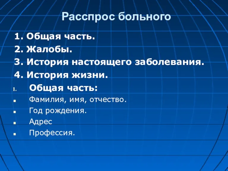 Расспрос больного 1. Общая часть. 2. Жалобы. 3. История настоящего заболевания. 4.