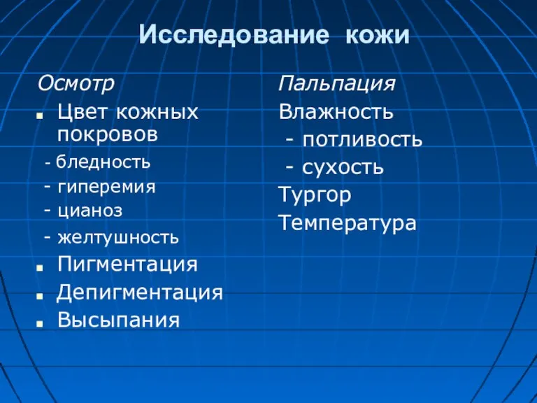 Исследование кожи Осмотр Цвет кожных покровов - бледность - гиперемия - цианоз