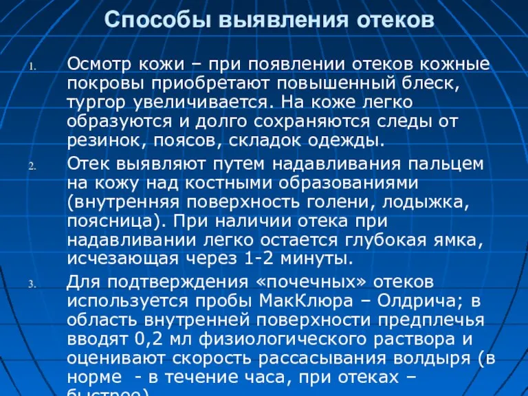 Способы выявления отеков Осмотр кожи – при появлении отеков кожные покровы приобретают