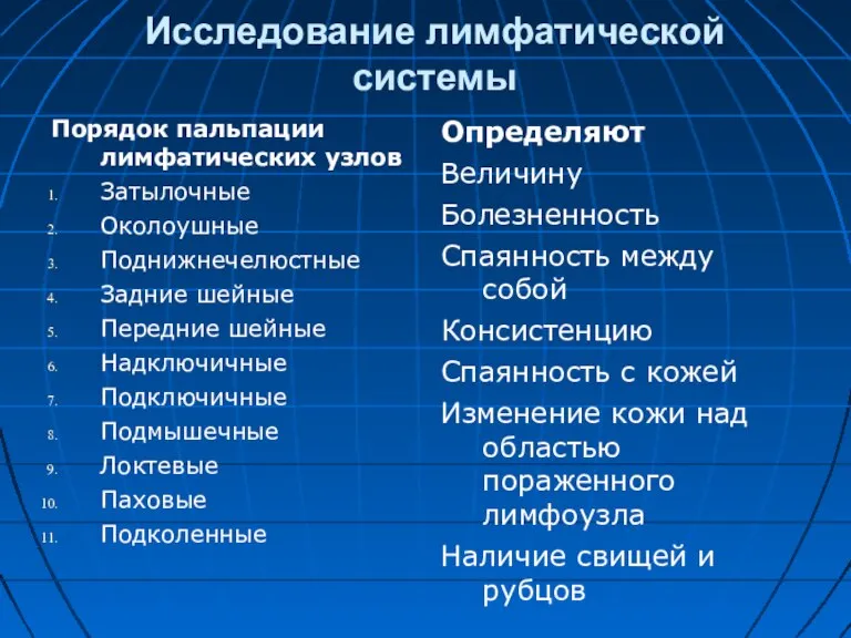 Исследование лимфатической системы Порядок пальпации лимфатических узлов Затылочные Околоушные Поднижнечелюстные Задние шейные