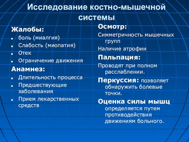 Исследование костно-мышечной системы Жалобы: боль (миалгия) Слабость (миопатия) Отек Ограничение движения Анамнез: