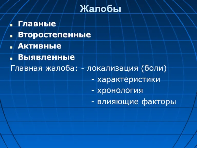 Жалобы Главные Второстепенные Активные Выявленные Главная жалоба: - локализация (боли) - характеристики