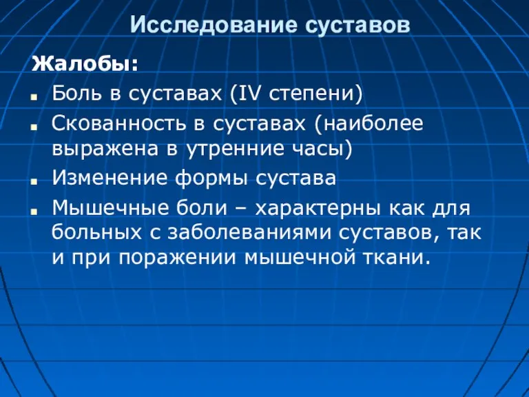 Исследование суставов Жалобы: Боль в суставах (IV степени) Скованность в суставах (наиболее