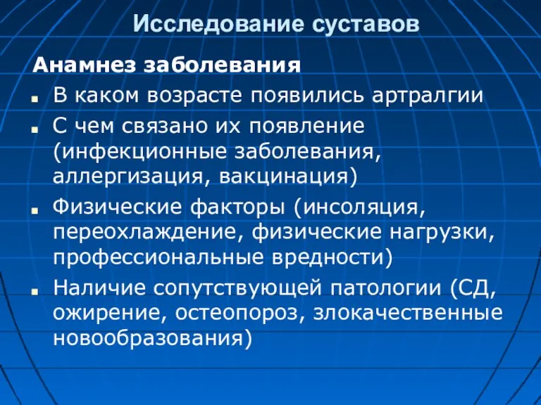 Исследование суставов Анамнез заболевания В каком возрасте появились артралгии С чем связано