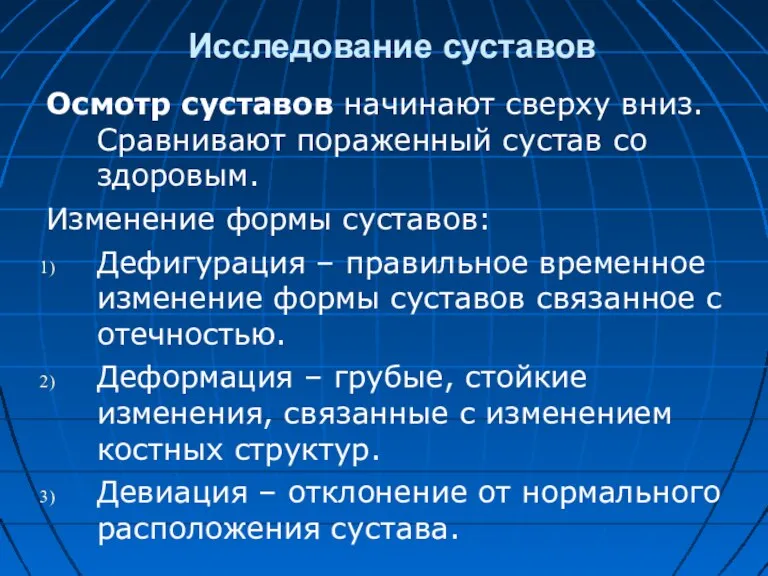 Исследование суставов Осмотр суставов начинают сверху вниз. Сравнивают пораженный сустав со здоровым.