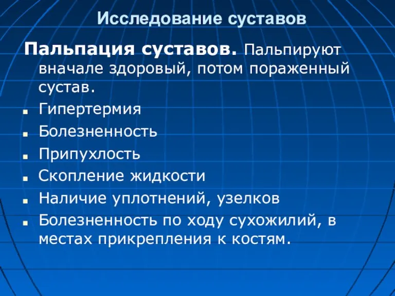 Исследование суставов Пальпация суставов. Пальпируют вначале здоровый, потом пораженный сустав. Гипертермия Болезненность