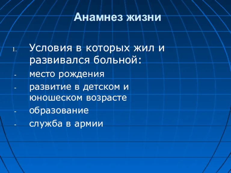 Анамнез жизни Условия в которых жил и развивался больной: место рождения развитие