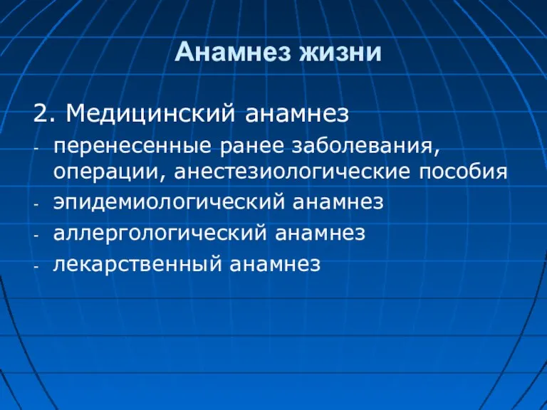 Анамнез жизни 2. Медицинский анамнез перенесенные ранее заболевания, операции, анестезиологические пособия эпидемиологический