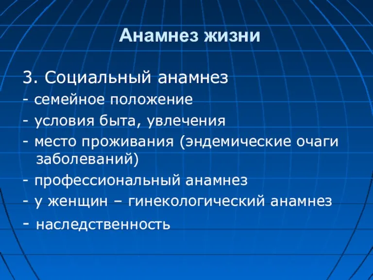 Анамнез жизни 3. Социальный анамнез - семейное положение - условия быта, увлечения