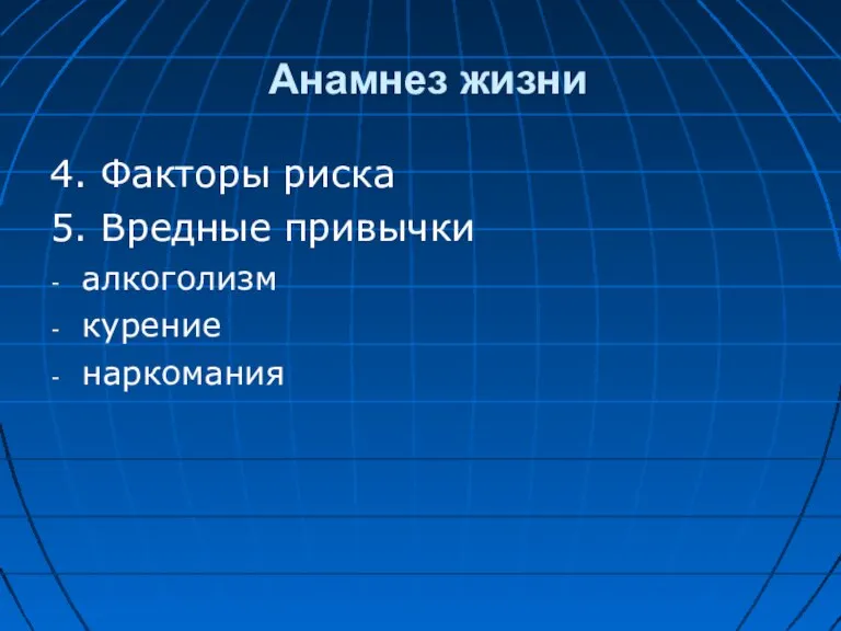 Анамнез жизни 4. Факторы риска 5. Вредные привычки алкоголизм курение наркомания