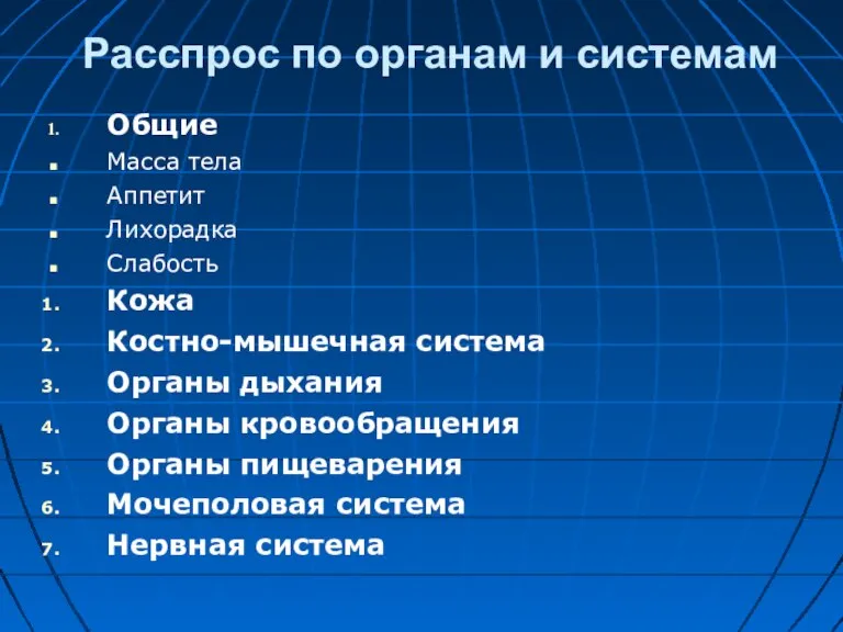 Расспрос по органам и системам Общие Масса тела Аппетит Лихорадка Слабость Кожа