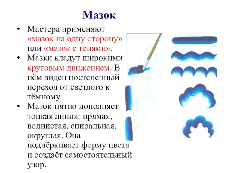 Мазок Мастера применяют «мазок на одну сторону» или «мазок с тенями». Мазки