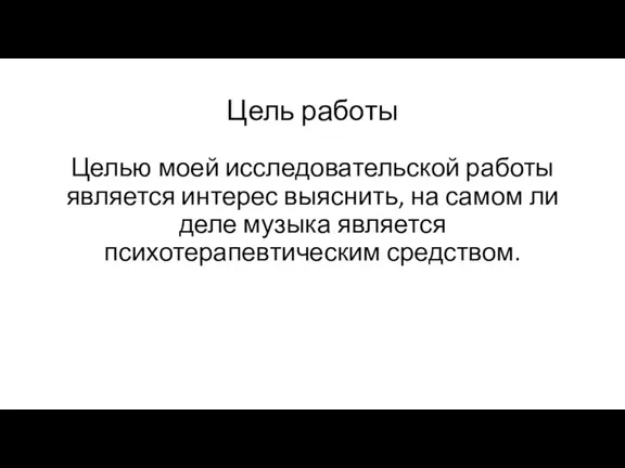 Цель работы Целью моей исследовательской работы является интерес выяснить, на самом ли