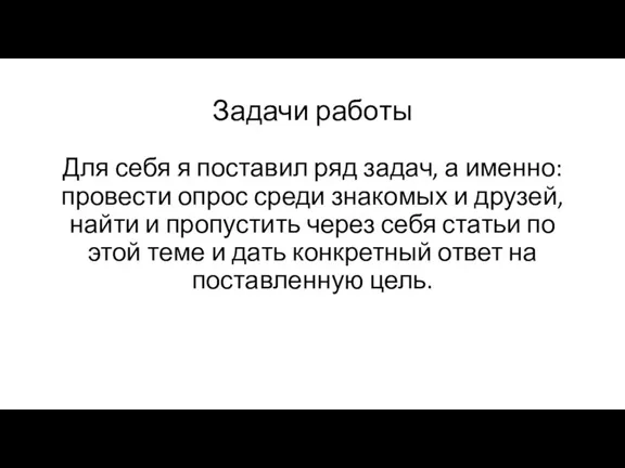 Задачи работы Для себя я поставил ряд задач, а именно: провести опрос