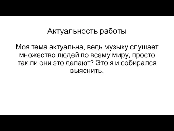 Актуальность работы Моя тема актуальна, ведь музыку слушает множество людей по всему