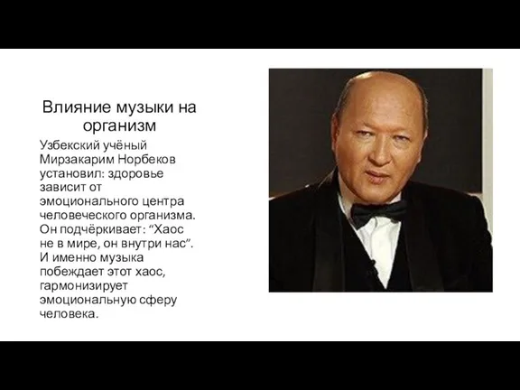 Влияние музыки на организм Узбекский учёный Мирзакарим Норбеков установил: здоровье зависит от