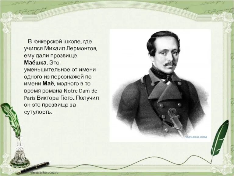 В юнкерской школе, где учился Михаил Лермонтов, ему дали прозвище Маёшка. Это