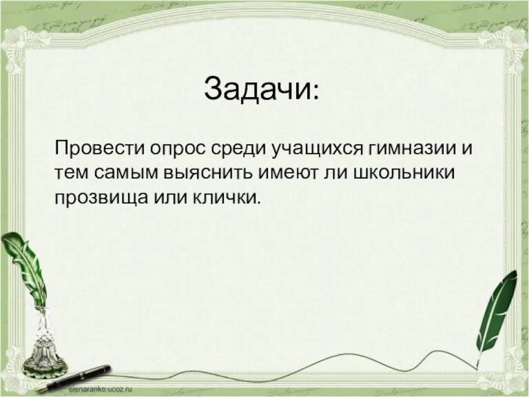 Задачи: Провести опрос среди учащихся гимназии и тем самым выяснить имеют ли школьники прозвища или клички.