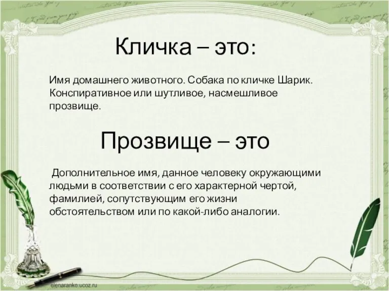 Кличка – это: Имя домашнего животного. Собака по кличке Шарик. Конспиративное или