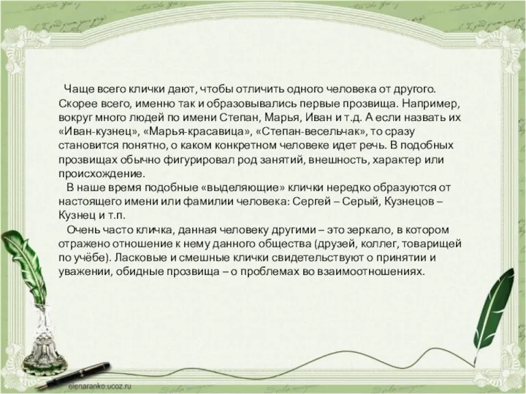 Чаще всего клички дают, чтобы отличить одного человека от другого. Скорее всего,