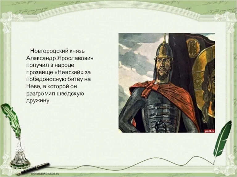 Новгородский князь Александр Ярославович получил в народе прозвище «Невский» за победоносную битву