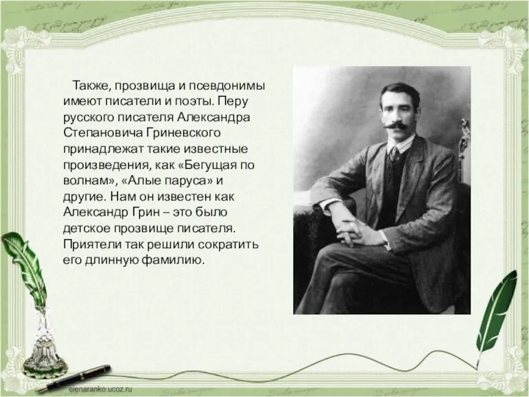 Также, прозвища и псевдонимы имеют писатели и поэты. Перу русского писателя Александра