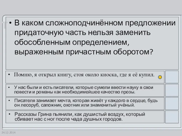 24.12.2014 В каком сложноподчинённом предложении придаточную часть нельзя заменить обособленным определением, выраженным