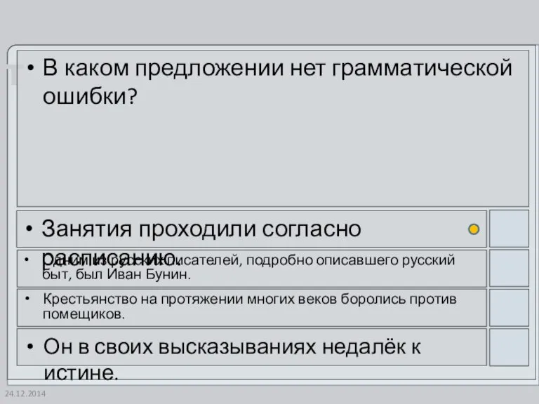 24.12.2014 В каком предложении нет грамматической ошибки? Занятия проходили согласно расписанию. Одним