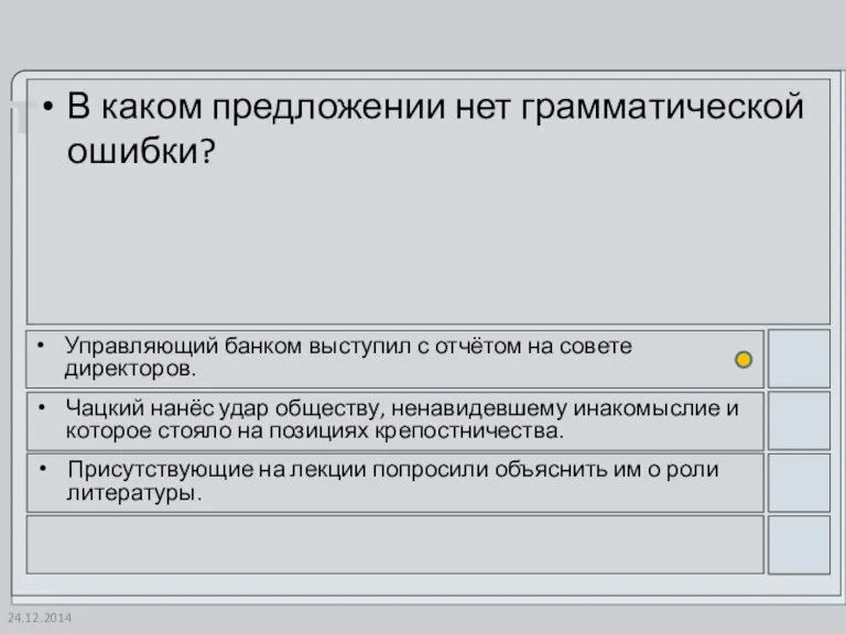 24.12.2014 В каком предложении нет грамматической ошибки? Управляющий банком выступил с отчётом