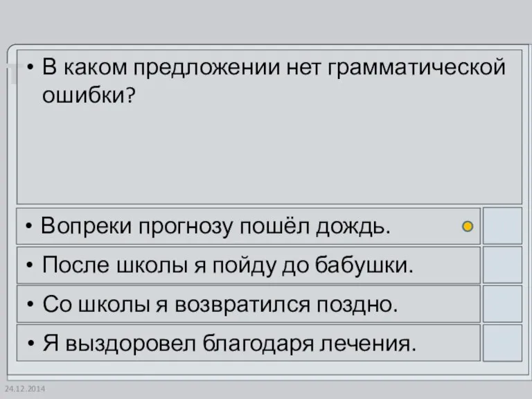 24.12.2014 В каком предложении нет грамматической ошибки? Вопреки прогнозу пошёл дождь. После