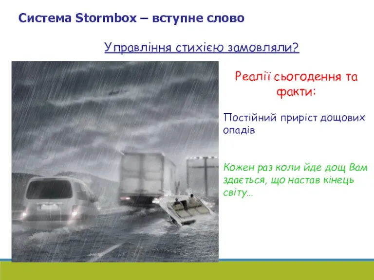 Система Stormbox – вступне слово Реалії сьогодення та факти: Постійний приріст дощових