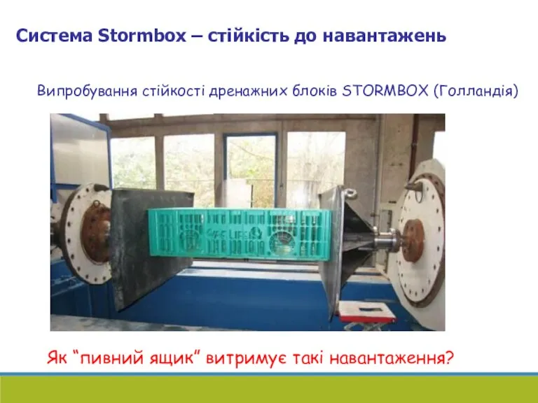 Система Stormbox – стійкість до навантажень Випробування стійкості дренажних блоків STORMBOX (Голландія)