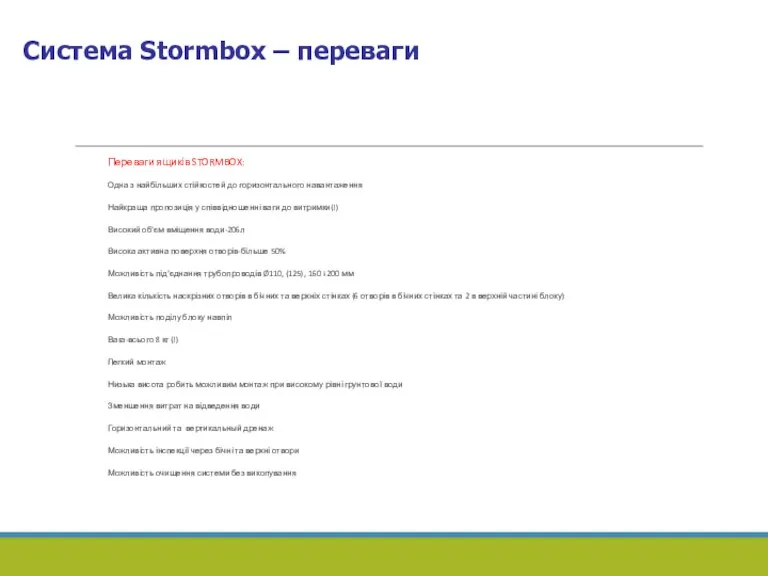 Переваги ящиків STORMBOX: Одна з найбільших стійкостей до горизонтального навантаження Найкраща пропозиція