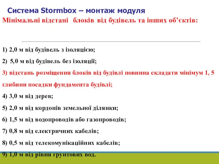 Mінімальні відстані блоків від будівель та інших об’єктів: 1) 2,0 м від