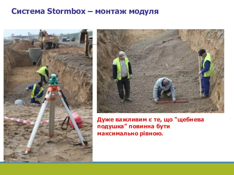 Система Stormbox – монтаж модуля Дуже важливим є те, що “щебнева подушка” повинна бути максимально рівною.