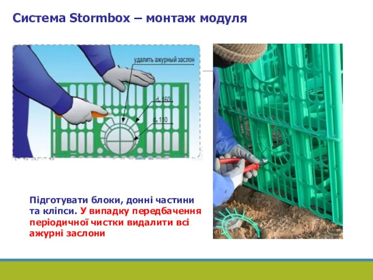 Система Stormbox – монтаж модуля Підготувати блоки, донні частини та кліпси. У