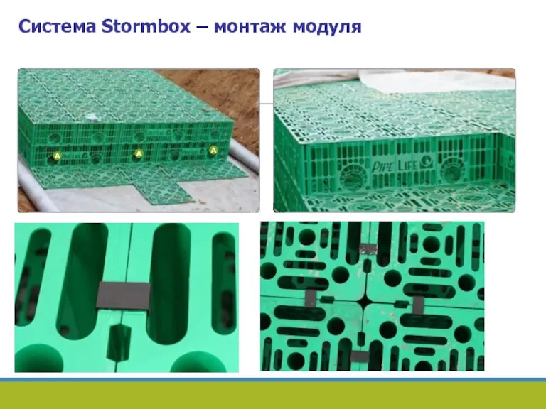 Система Stormbox – монтаж модуля