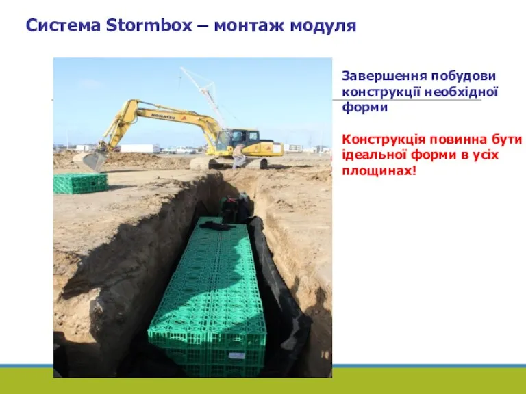 Система Stormbox – монтаж модуля Завершення побудови конструкції необхідної форми Конструкція повинна