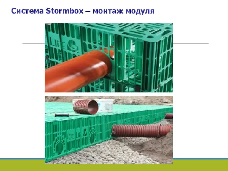 Система Stormbox – монтаж модуля