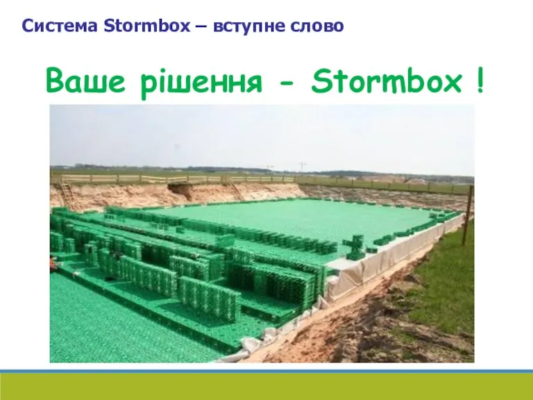 Система Stormbox – вступне слово Ваше рішення - Stormbox !